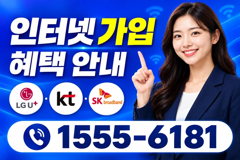 안성시 미양면 신계리 인터넷 가입 혜택 안내