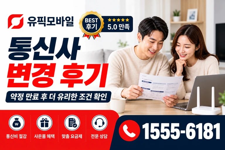 안성시 미양면 신계리 통신사 변경 후기