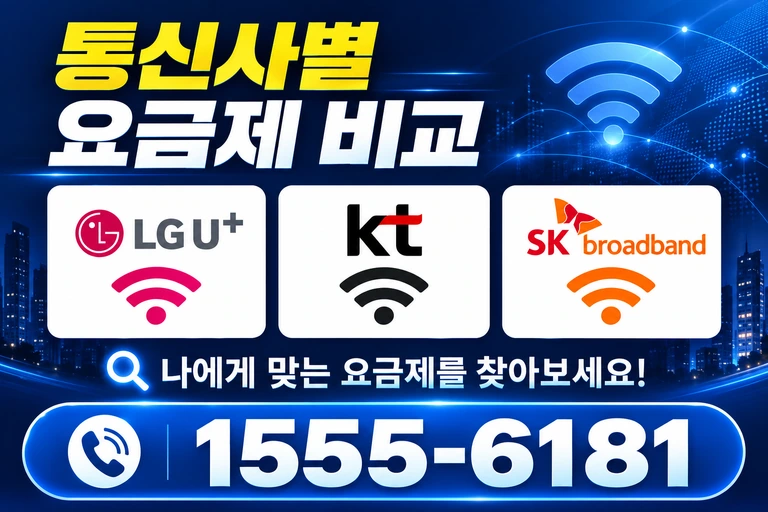 안성시 미양면 신계리 통신사별 요금제 비교