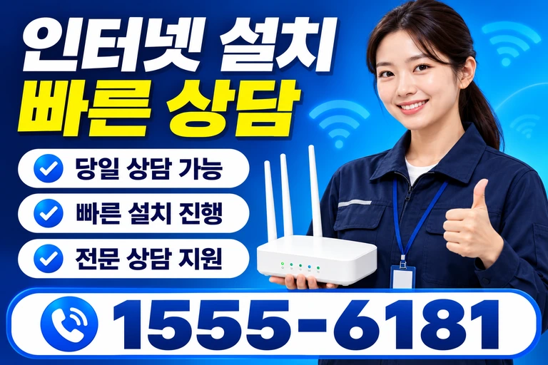 안성시 미양면 신계리 인터넷 설치 빠른 상담