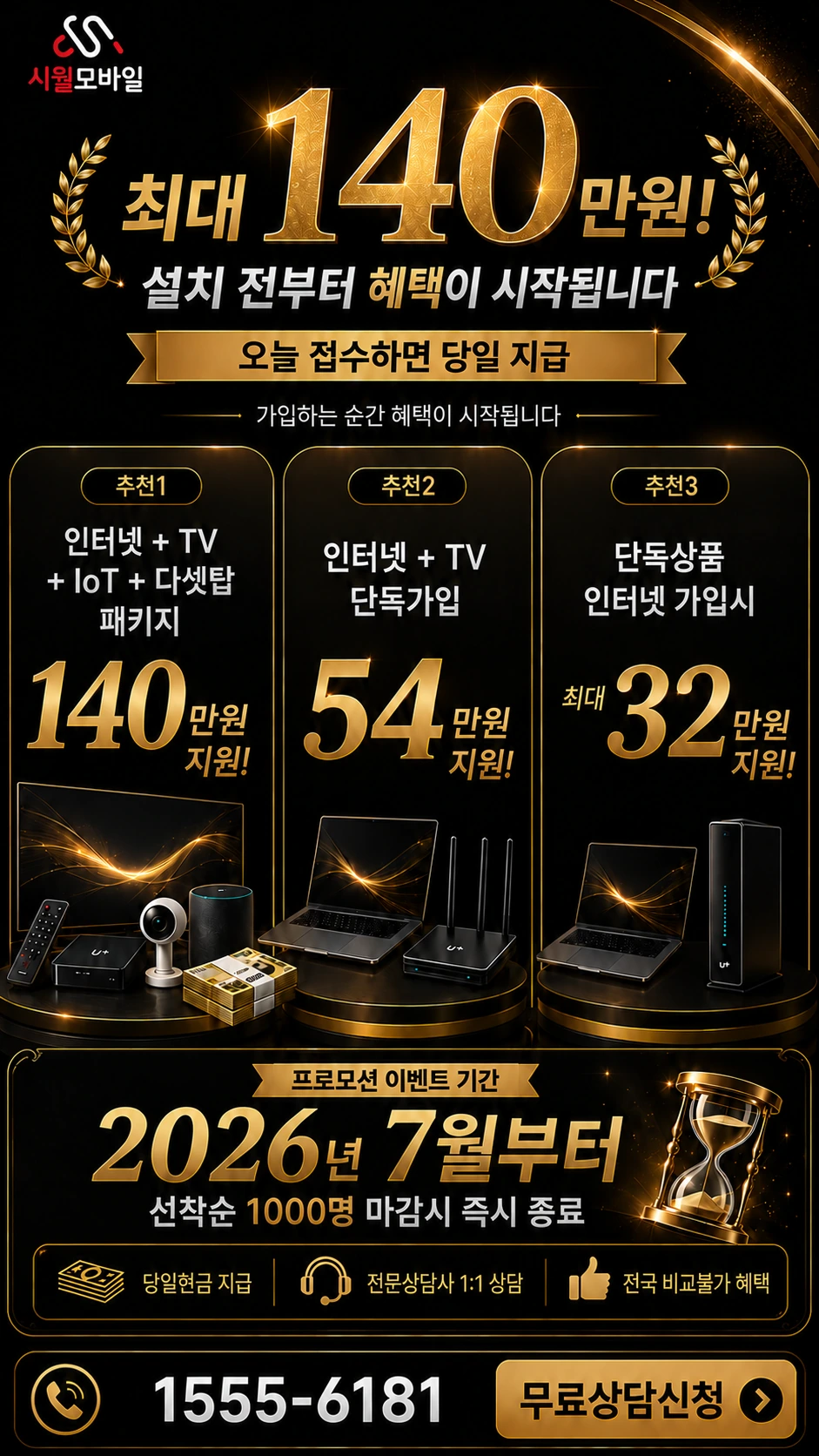 화성시 만세구 송산면 용포리 인터넷 TV 상품별 지원 혜택 안내